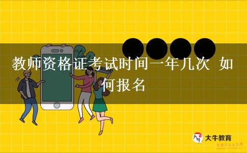 教师资格证考试时间一年几次 如何报名