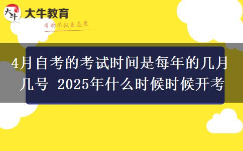 4月自考的考试时间是每年的几月几号 2025年什么时候时候开考