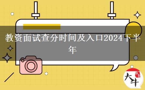 教资面试查分时间及入口2024下半年