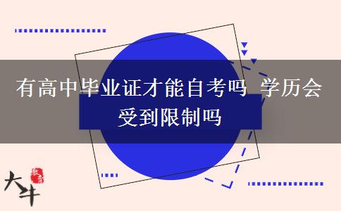 有高中毕业证才能自考吗 学历会受到限制吗