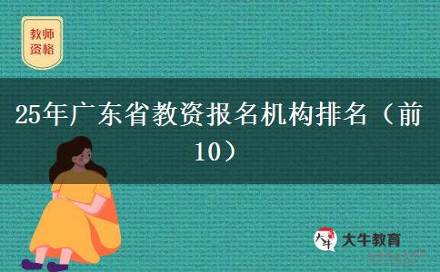 25年广东省教资报名机构排名（前10）