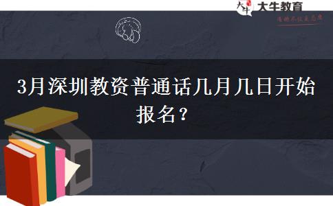 3月深圳教资普通话几月几日开始报名？