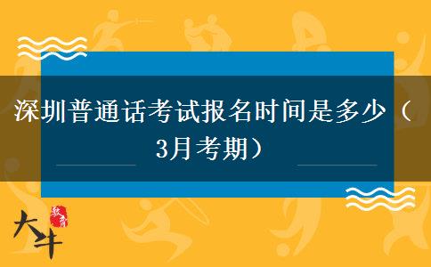 深圳普通话考试报名时间是多少（3月考期）