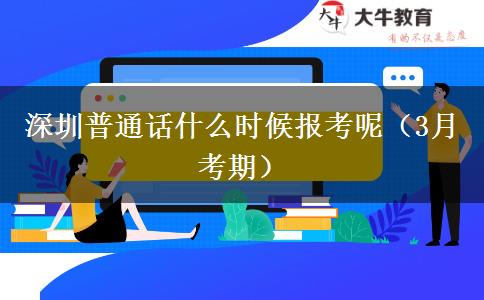 深圳普通话什么时候报考呢（3月考期）