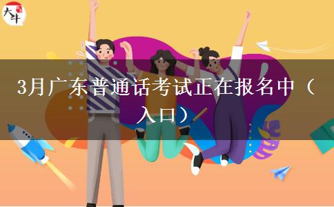 3月广东普通话考试正在报名中（入口）