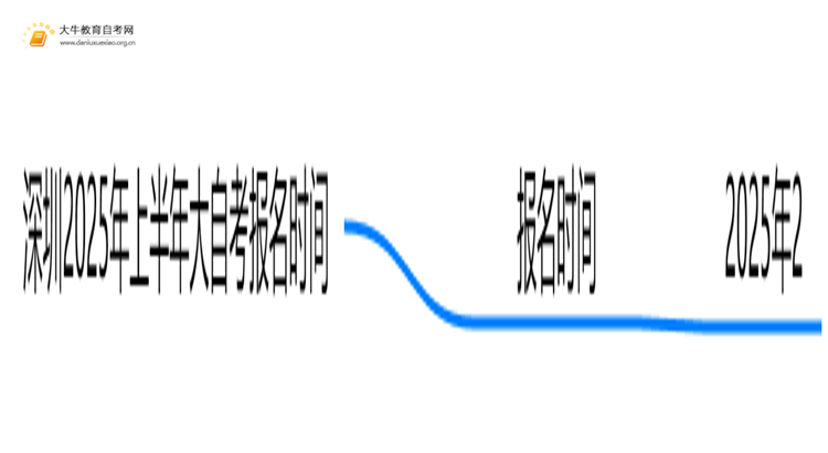深圳2025年上半年大自考报名时间思维导图