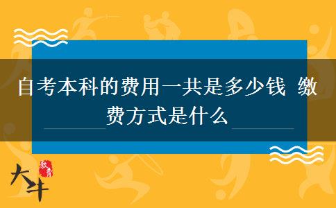 自考本科的费用一共是多少钱 缴费方式是什么