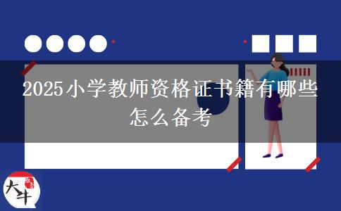 2025小学教师资格证书籍有哪些 怎么备考