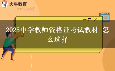 2025中学教师资格证考试教材 怎么选择