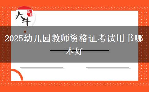 2025幼儿园教师资格证考试用书哪本好