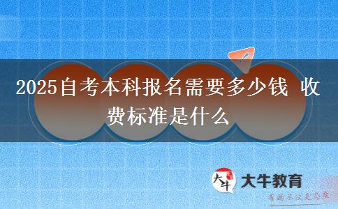 2025自考本科报名需要多少钱 收费标准是什么