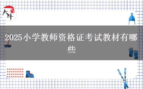 2025小学教师资格证考试教材有哪些