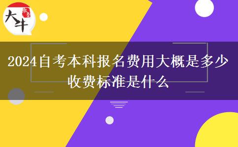 2024自考本科报名费用大概是多少 收费标准是什么