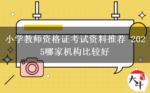 小学教师资格证考试资料推荐 2025哪家机构比较好