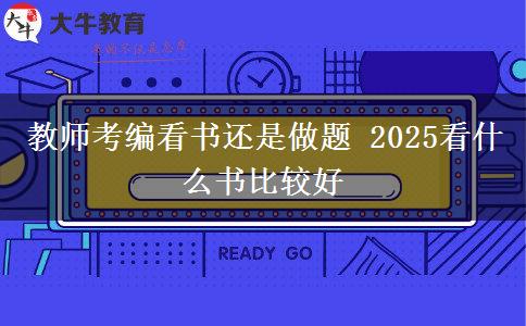 教师考编看书还是做题 2025看什么书比较好