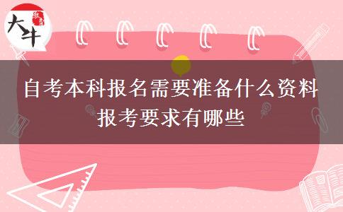 自考本科报名需要准备什么资料 报考要求有哪些