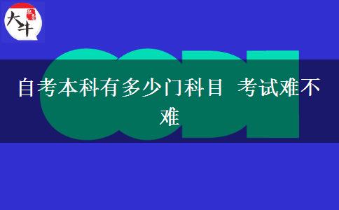 自考本科有多少门科目 考试难不难