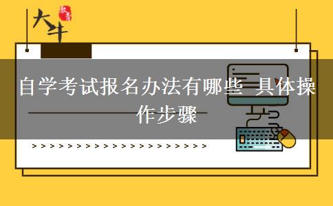 自学考试报名办法有哪些 具体操作步骤