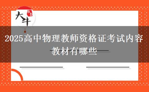 2025高中物理教师资格证考试内容 教材有哪些