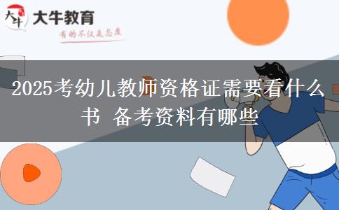 2025考幼儿教师资格证需要看什么书 备考资料有哪些