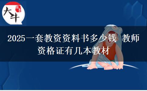 2025一套教资资料书多少钱 教师资格证有几本教材