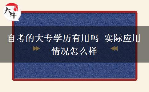 自考的大专学历有用吗 实际应用情况怎么样