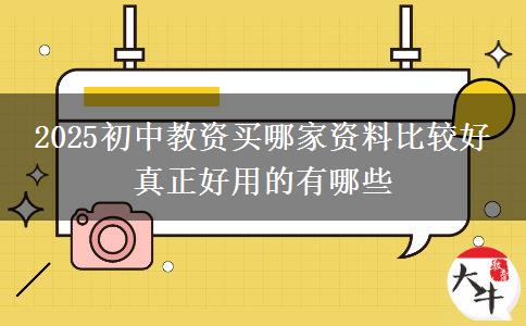 2025初中教资买哪家资料比较好 真正好用的有哪些