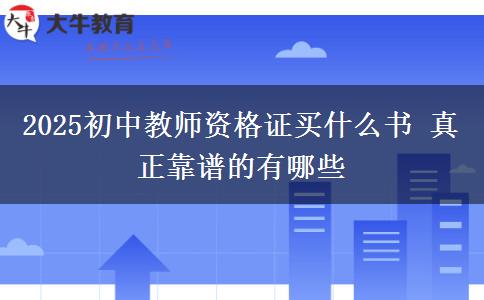 2025初中教师资格证买什么书 真正靠谱的有哪些