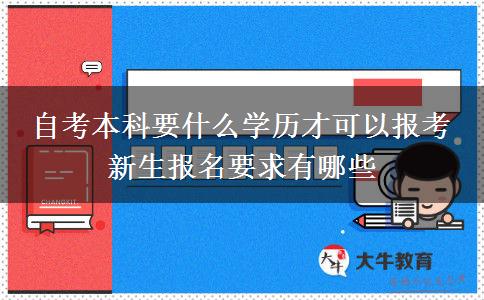 自考本科要什么学历才可以报考 新生报名要求有哪些