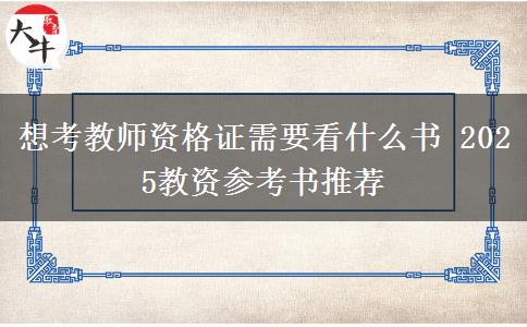 想考教师资格证需要看什么书 2025教资参考书推荐