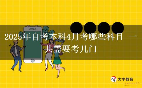 2025年自考本科4月考哪些科目 一共需要考几门