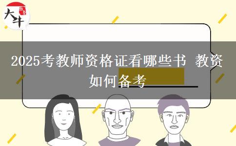 2025考教师资格证看哪些书 教资如何备考