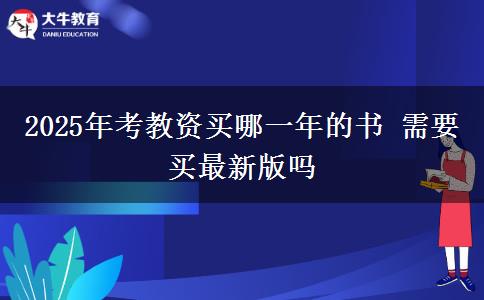 2025年考教资买哪一年的书 需要买最新版吗