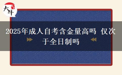 2025年成人自考含金量高吗 仅次于全日制吗