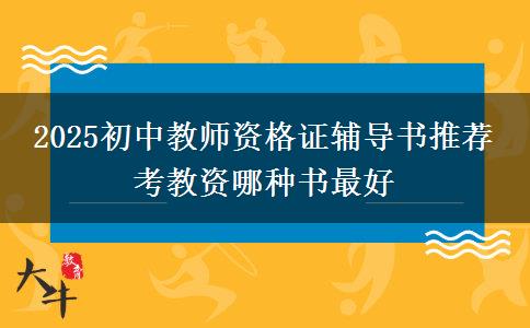 2025初中教师资格证辅导书推荐 考教资哪种书最好