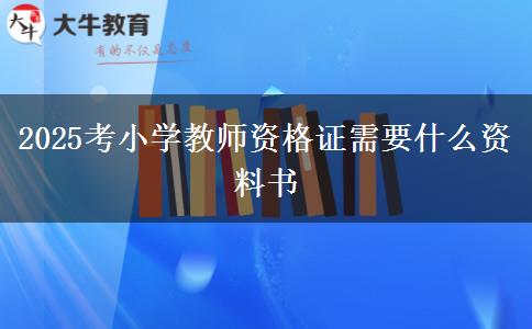 2025考小学教师资格证需要什么资料书