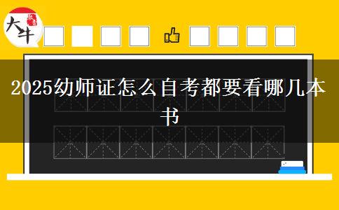 2025幼师证怎么自考都要看哪几本书