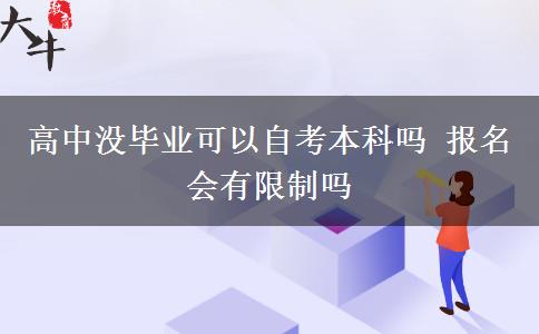 高中没毕业可以自考本科吗 报名会有限制吗