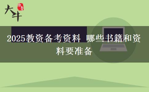 2025教资备考资料 哪些书籍和资料要准备