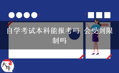 自学考试本科能报考吗 会受到限制吗