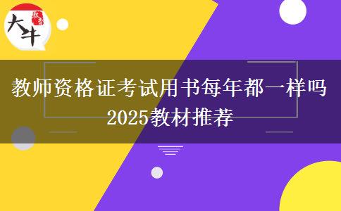 教师资格证考试用书每年都一样吗 2025教材推荐