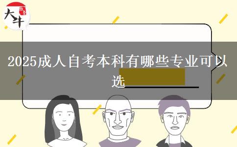 2025成人自考本科有哪些专业可以选