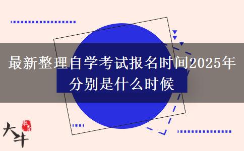 最新整理自学考试报名时间2025年 分别是什么时候