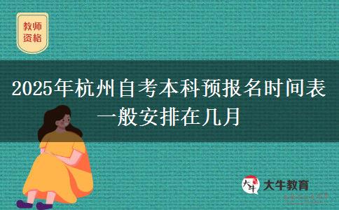 2025年杭州自考本科预报名时间表 一般安排在几月