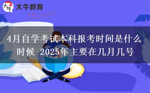 4月自学考试本科报考时间是什么时候 2025年主要在几月几号