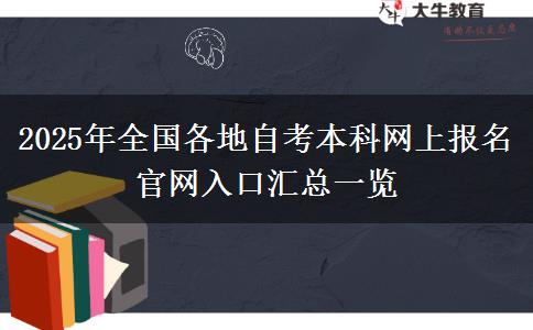 2025年全国各地自考本科网上报名官网入口汇总一览