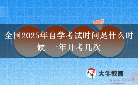 全国2025年自学考试时间是什么时候 一年开考几次