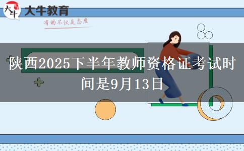 陕西2025下半年教师资格证考试时间是9月13日