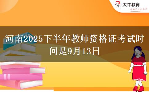 河南2025下半年教师资格证考试时间是9月13日