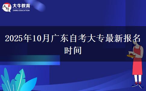 2025年10月广东自考大专最新报名时间